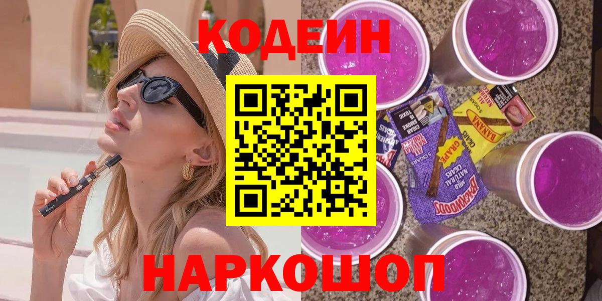 Нефтекамск  Кодеиновый сироп Lean Purple Drank  Вход с VPN  Codein напиток Lean (лин) 